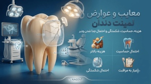مزایا و معایب لمینت دندان