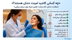 مزایا و معایب لمینت دندان