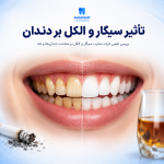 تأثیر سیگار و الکل بر دندان