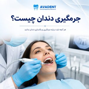 جرمگیری دندان