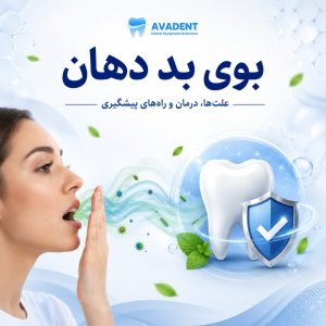 بوی بد دهان