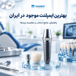 بهترین ایمپلنت موجود در ایران