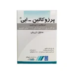 کارپول دندانپزشکی پرزوکائین