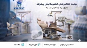راهنمای کامل یونیت دندانپزشکی