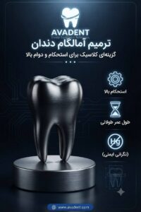 آمالگام یا کامپوزیت ؟