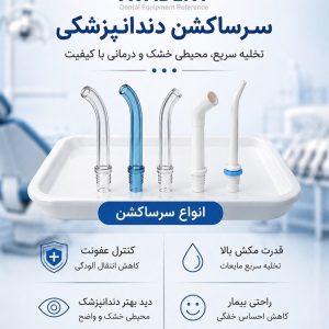 سرساکشن دندانپزشکی چیست؟