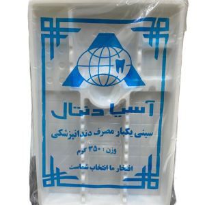 سینی یکبارمصرف دندانپزشکی 350 گرمی آسیا دنتال