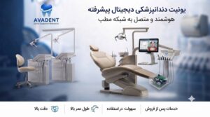 راهنمای کامل یونیت دندانپزشکی