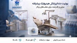 راهنمای کامل یونیت دندانپزشکی