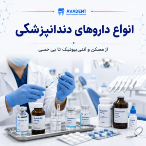 انواع داروهای دندانپزشکی