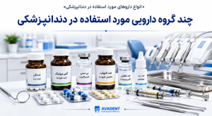 انواع داروهای دندانپزشکی
