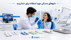 انواع داروهای دندانپزشکی