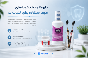 انواع داروهای دندانپزشکی