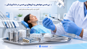 انواع داروهای دندانپزشکی