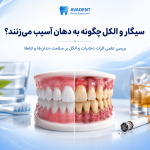 تأثیر سیگار و الکل بر دندان