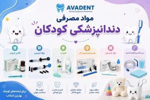 بهترین مواد مصرفی دندانپزشکی؛ لیست تجهیزات ضروری هر مطب