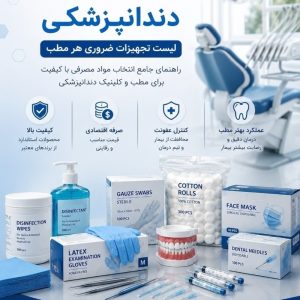 بهترین مواد مصرفی دندانپزشکی؛ لیست تجهیزات ضروری هر مطب