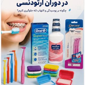 مراقبت از دندان ارتودنسی؛ چگونه از پوسیدگی و التهاب لثه جلوگیری کنیم؟