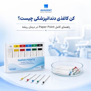 کن کاغذی دندانپزشکی