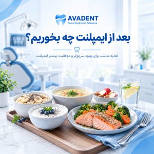 بعد از ایمپلنت چه بخوریم؟