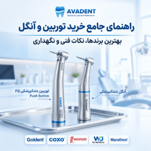 راهنمای خرید توربین دندانپزشکی